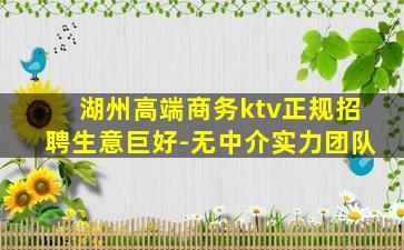 湖州高端商务ktv正规招聘生意巨好-无中介实力团队