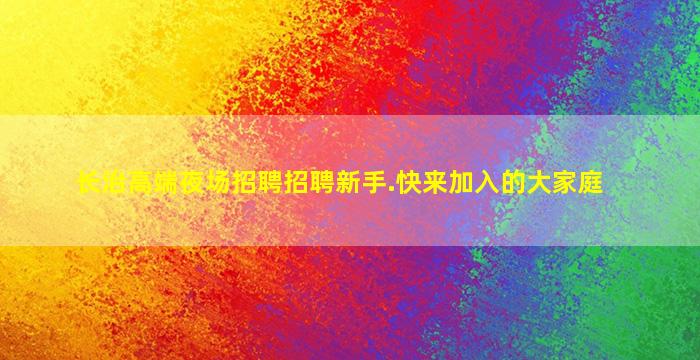 长治高端夜场招聘招聘新手.快来加入的大家庭